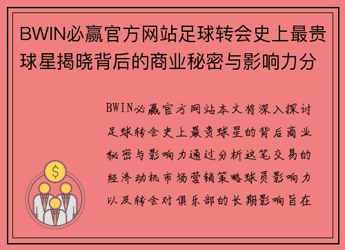 BWIN必赢官方网站足球转会史上最贵球星揭晓背后的商业秘密与影响力分析 - 副本