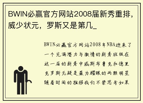 BWIN必赢官方网站2008届新秀重排，威少状元，罗斯又是第几_