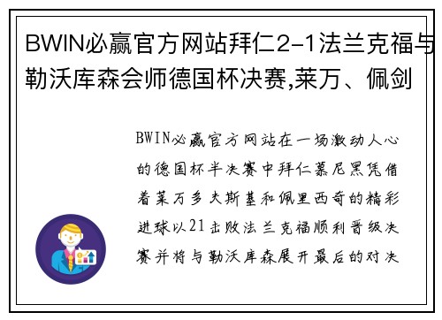 BWIN必赢官方网站拜仁2-1法兰克福与勒沃库森会师德国杯决赛,莱万、佩剑破门 - 副本