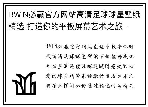 BWIN必赢官方网站高清足球球星壁纸精选 打造你的平板屏幕艺术之旅 - 副本