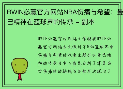 BWIN必赢官方网站NBA伤痛与希望：曼巴精神在篮球界的传承 - 副本