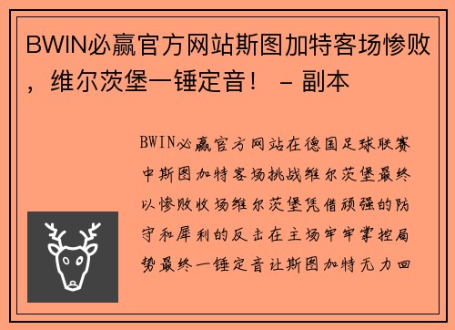 BWIN必赢官方网站斯图加特客场惨败，维尔茨堡一锤定音！ - 副本