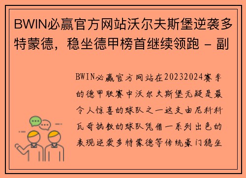 BWIN必赢官方网站沃尔夫斯堡逆袭多特蒙德，稳坐德甲榜首继续领跑 - 副本