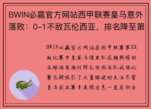 BWIN必赢官方网站西甲联赛皇马意外落败：0-1不敌瓦伦西亚，排名降至第三，维尼修斯被红牌罚下，比赛多次爆发冲突 - 副本
