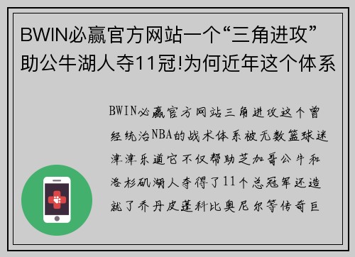 BWIN必赢官方网站一个“三角进攻”助公牛湖人夺11冠!为何近年这个体系销声匿迹？