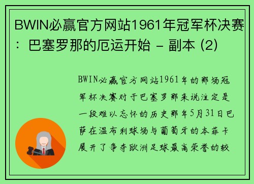 BWIN必赢官方网站1961年冠军杯决赛：巴塞罗那的厄运开始 - 副本 (2)