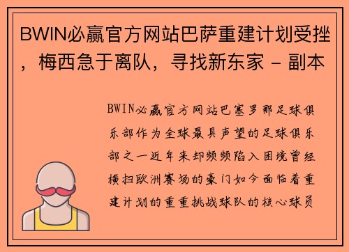 BWIN必赢官方网站巴萨重建计划受挫，梅西急于离队，寻找新东家 - 副本