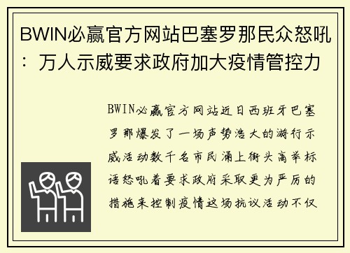 BWIN必赢官方网站巴塞罗那民众怒吼：万人示威要求政府加大疫情管控力度