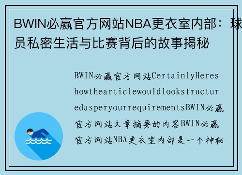 BWIN必赢官方网站NBA更衣室内部：球员私密生活与比赛背后的故事揭秘