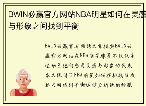 BWIN必赢官方网站NBA明星如何在灵感与形象之间找到平衡