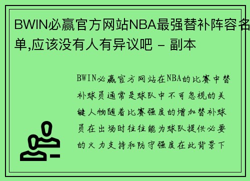 BWIN必赢官方网站NBA最强替补阵容名单,应该没有人有异议吧 - 副本