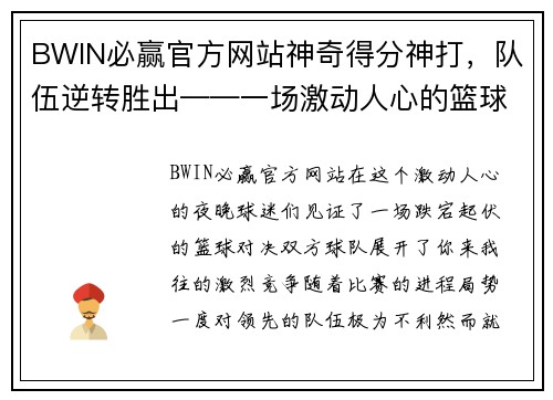 BWIN必赢官方网站神奇得分神打，队伍逆转胜出——一场激动人心的篮球盛宴
