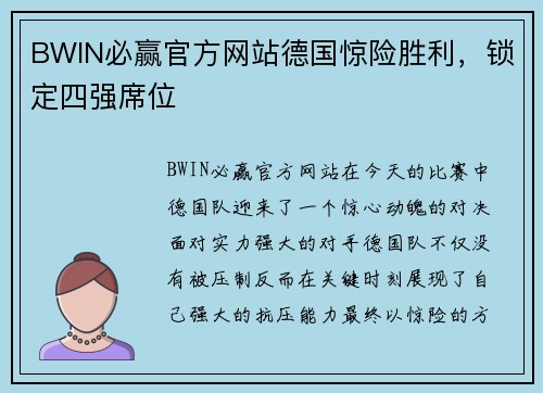BWIN必赢官方网站德国惊险胜利，锁定四强席位