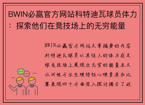 BWIN必赢官方网站科特迪瓦球员体力：探索他们在竞技场上的无穷能量