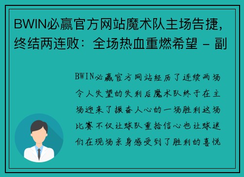 BWIN必赢官方网站魔术队主场告捷，终结两连败：全场热血重燃希望 - 副本