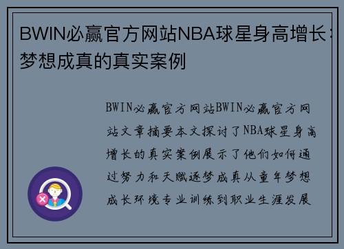 BWIN必赢官方网站NBA球星身高增长：梦想成真的真实案例