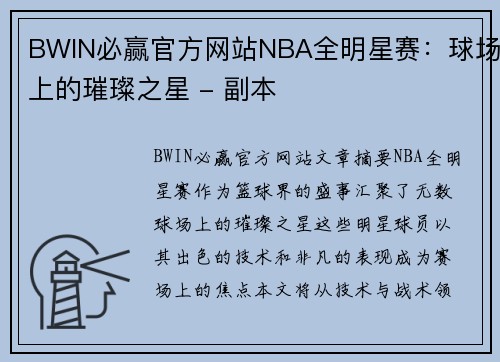BWIN必赢官方网站NBA全明星赛：球场上的璀璨之星 - 副本