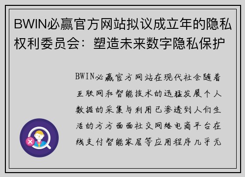 BWIN必赢官方网站拟议成立年的隐私权利委员会：塑造未来数字隐私保护新格局