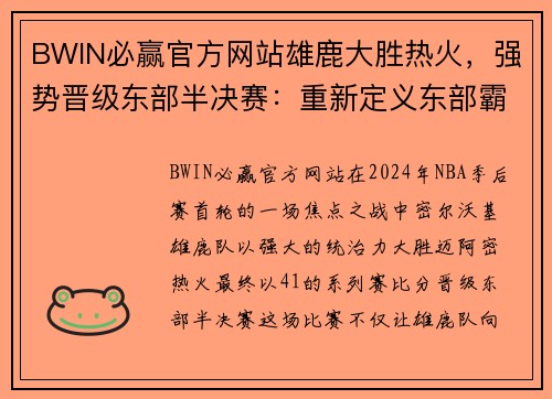 BWIN必赢官方网站雄鹿大胜热火，强势晋级东部半决赛：重新定义东部霸主地位