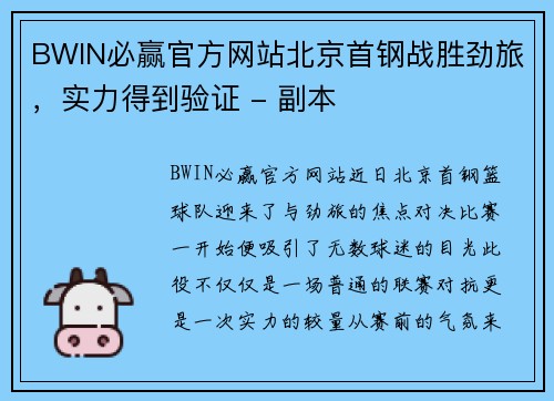 BWIN必赢官方网站北京首钢战胜劲旅，实力得到验证 - 副本
