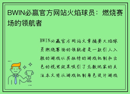 BWIN必赢官方网站火焰球员：燃烧赛场的领航者