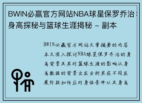 BWIN必赢官方网站NBA球星保罗乔治：身高探秘与篮球生涯揭秘 - 副本