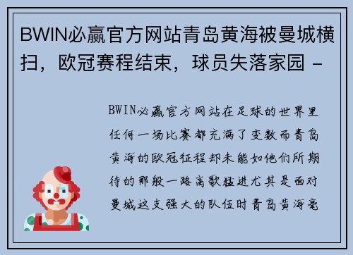 BWIN必赢官方网站青岛黄海被曼城横扫，欧冠赛程结束，球员失落家园 - 副本