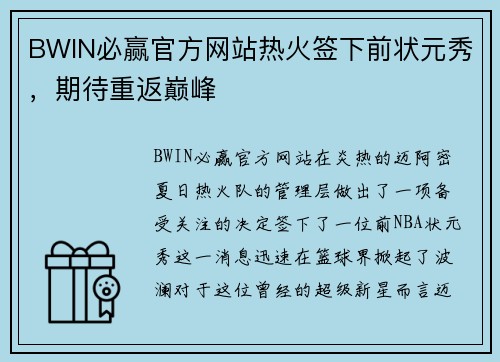 BWIN必赢官方网站热火签下前状元秀，期待重返巅峰