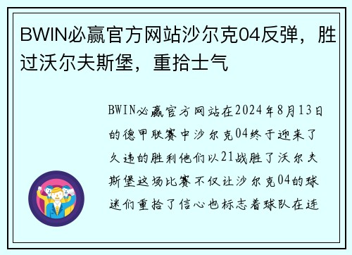 BWIN必赢官方网站沙尔克04反弹，胜过沃尔夫斯堡，重拾士气