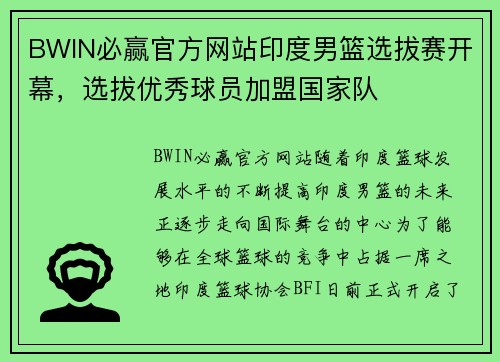 BWIN必赢官方网站印度男篮选拔赛开幕，选拔优秀球员加盟国家队