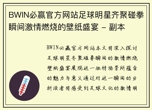 BWIN必赢官方网站足球明星齐聚碰拳瞬间激情燃烧的壁纸盛宴 - 副本