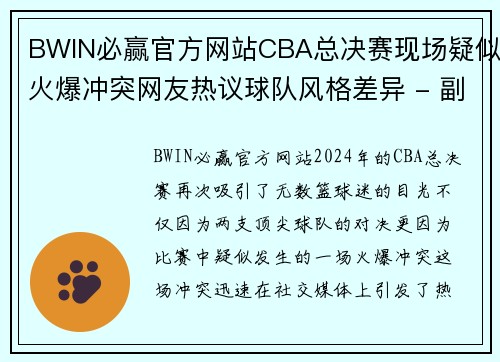 BWIN必赢官方网站CBA总决赛现场疑似火爆冲突网友热议球队风格差异 - 副本 - 副本