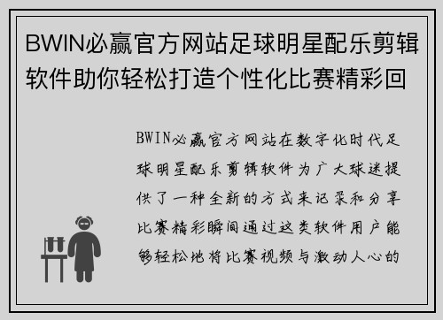 BWIN必赢官方网站足球明星配乐剪辑软件助你轻松打造个性化比赛精彩回放视频