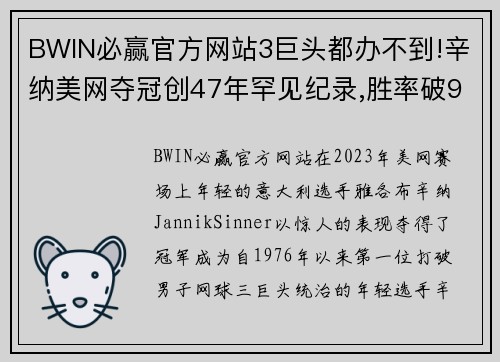 BWIN必赢官方网站3巨头都办不到!辛纳美网夺冠创47年罕见纪录,胜率破9成 - 副本 - 副本