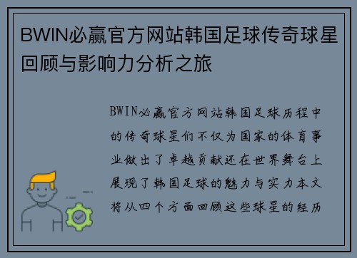 BWIN必赢官方网站韩国足球传奇球星回顾与影响力分析之旅