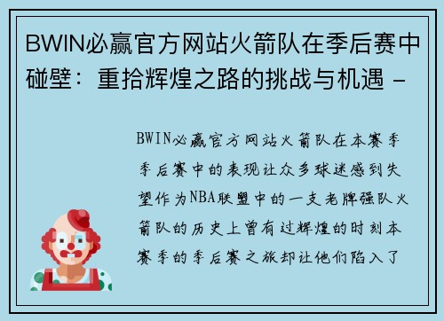 BWIN必赢官方网站火箭队在季后赛中碰壁：重拾辉煌之路的挑战与机遇 - 副本
