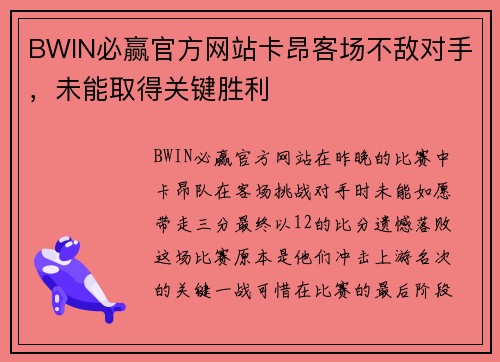 BWIN必赢官方网站卡昂客场不敌对手，未能取得关键胜利