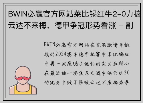 BWIN必赢官方网站莱比锡红牛2-0力擒云达不来梅，德甲争冠形势看涨 - 副本