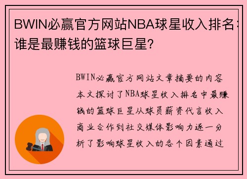 BWIN必赢官方网站NBA球星收入排名：谁是最赚钱的篮球巨星？