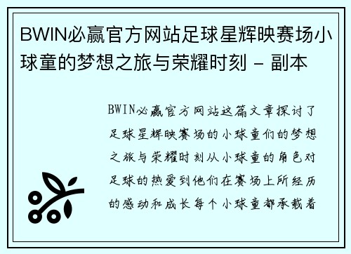BWIN必赢官方网站足球星辉映赛场小球童的梦想之旅与荣耀时刻 - 副本