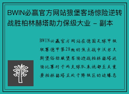 BWIN必赢官方网站狼堡客场惊险逆转战胜柏林赫塔助力保级大业 - 副本