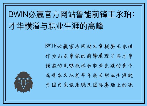 BWIN必赢官方网站鲁能前锋王永珀：才华横溢与职业生涯的高峰