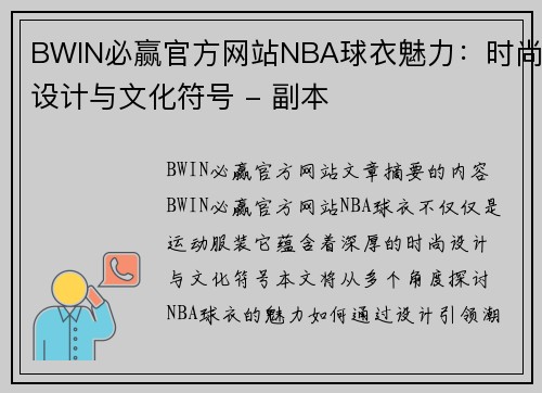 BWIN必赢官方网站NBA球衣魅力：时尚设计与文化符号 - 副本