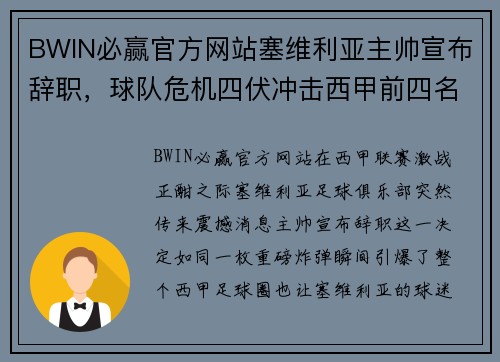 BWIN必赢官方网站塞维利亚主帅宣布辞职，球队危机四伏冲击西甲前四名