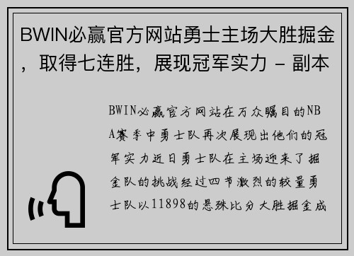BWIN必赢官方网站勇士主场大胜掘金，取得七连胜，展现冠军实力 - 副本