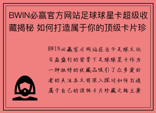 BWIN必赢官方网站足球球星卡超级收藏揭秘 如何打造属于你的顶级卡片珍藏之路