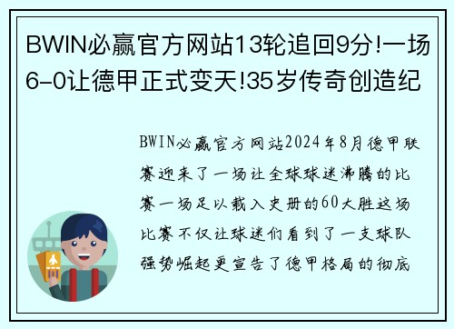 BWIN必赢官方网站13轮追回9分!一场6-0让德甲正式变天!35岁传奇创造纪录