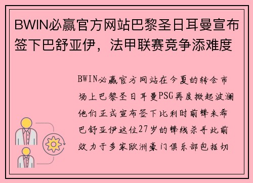 BWIN必赢官方网站巴黎圣日耳曼宣布签下巴舒亚伊，法甲联赛竞争添难度 - 副本
