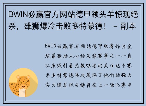 BWIN必赢官方网站德甲领头羊惊现绝杀，雄狮爆冷击败多特蒙德！ - 副本