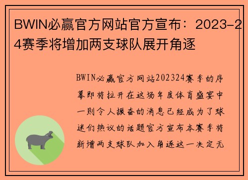 BWIN必赢官方网站官方宣布：2023-24赛季将增加两支球队展开角逐